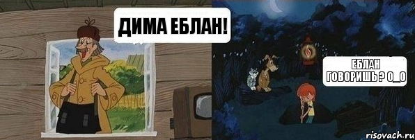 Дима еблан! Еблан говоришь ? о_О, Комикс  Дядя Федор закапывает Печкина