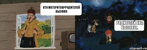 Кто матерится?Родителей вызову! Родителей она вызовет., Комикс  Дядя Федор закапывает Печкина