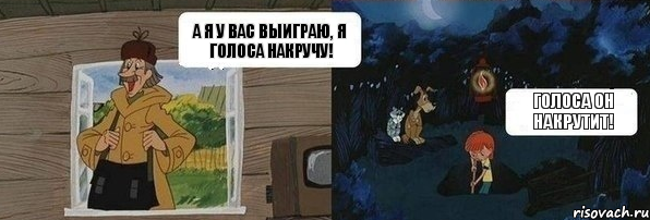 А я у вас выиграю, я голоса накручу! Голоса он накрутит!, Комикс  Дядя Федор закапывает Печкина