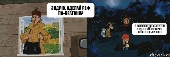 Эндрю, сделай реф по-братски? В полиэтиленовом мешке под землёй себе реф напиши по-братски, Комикс  Дядя Федор закапывает Печкина