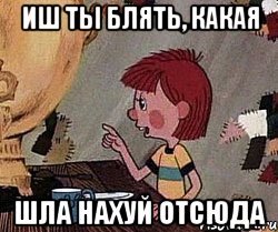 ИШ ТЫ БЛЯТЬ, какая шла нахуй отсюда, Мем Дядя Федор