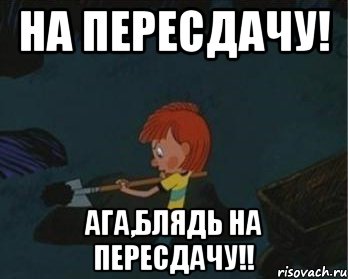 НА ПЕРЕСДАЧУ! АГА,БЛЯДЬ НА ПЕРЕСДАЧУ!!, Мем  Дядя Федор закапывает