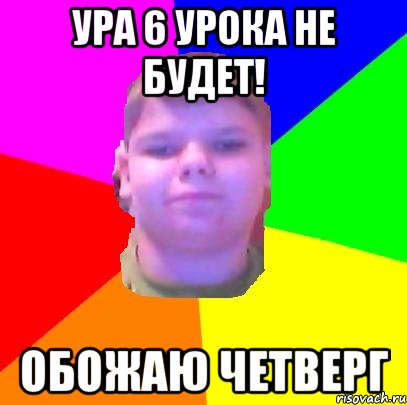 Ура 6 урока не будет! Обожаю четверг