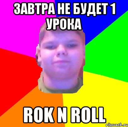завтра не будет 1 урока rok n roll