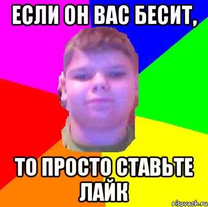 если он вас бесит, то просто ставьте лайк