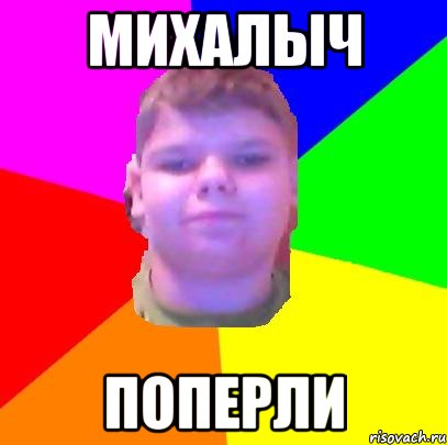 Михалыч Поперли