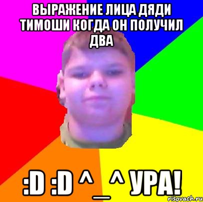 Выражение лица дяди тимоши когда он получил два :D :D ^_^ Ура!