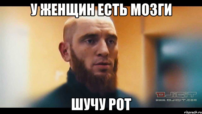 у женщин есть мозги шучу рот, Мем Шучу