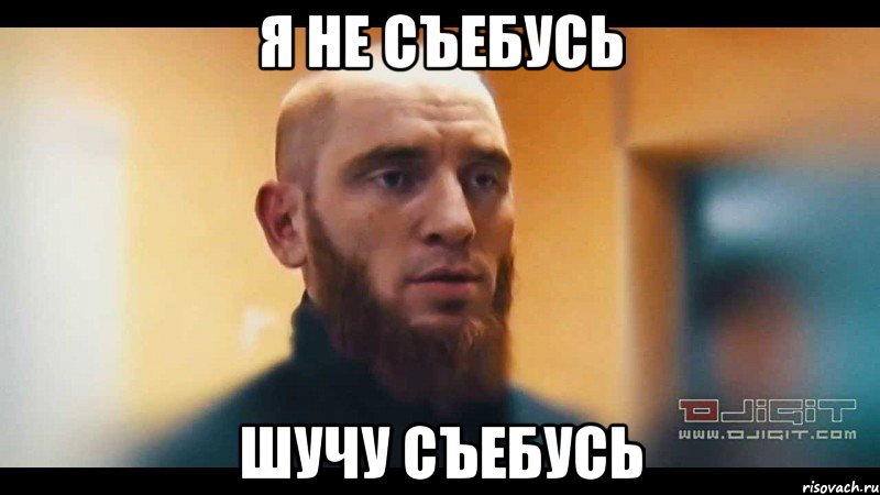 я не съебусь шучу съебусь, Мем Шучу