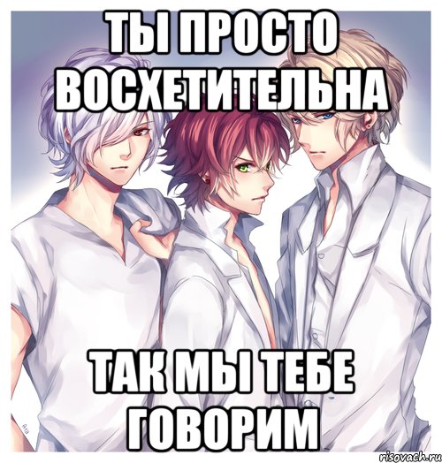 ты просто восхетительна так мы тебе говорим