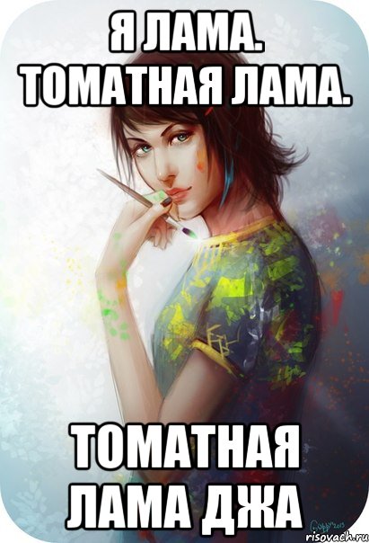 я лама. томатная лама. томатная лама джа