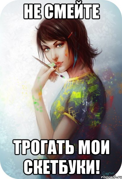 не смейте трогать мои скетбуки!