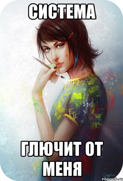 система глючит от меня