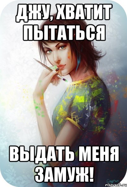 джу, хватит пытаться выдать меня замуж!