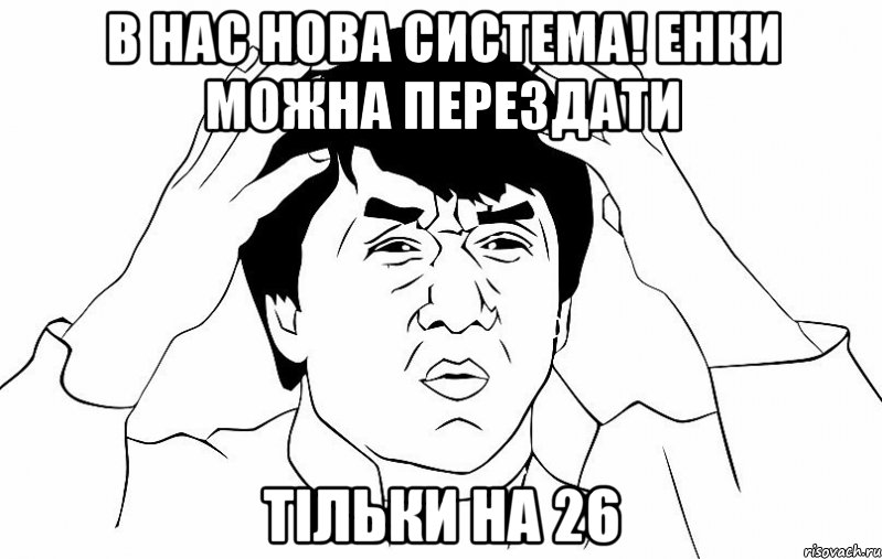 В НАС НОВА СИСТЕМА! ЕНКИ МОЖНА ПЕРЕЗДАТИ ТІЛЬКИ НА 26