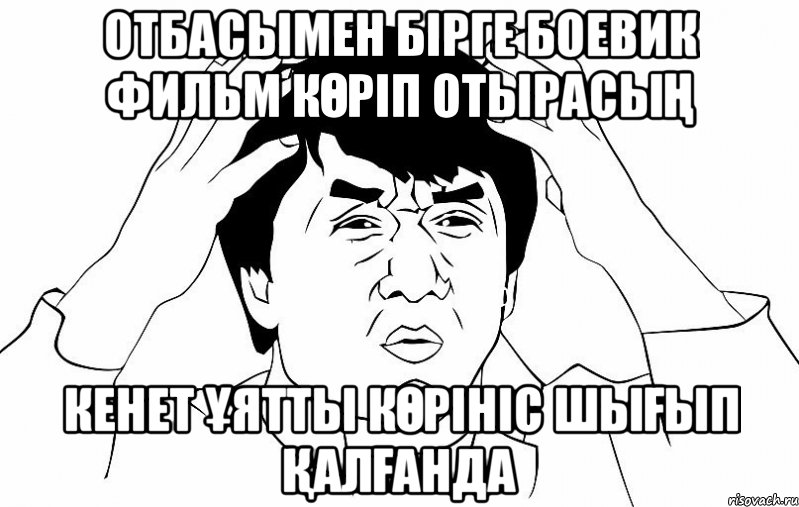 Отбасымен бірге боевик фильм көріп отырасың Кенет ұятты көрініс шығып қалғанда, Мем ДЖЕКИ ЧАН