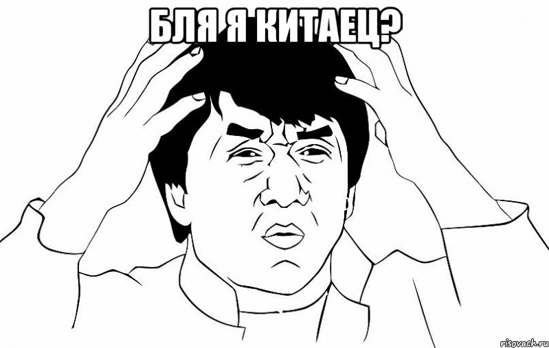БЛЯ Я КИТАЕЦ? , Мем ДЖЕКИ ЧАН