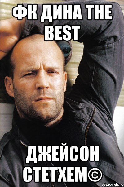 Фк дина the BEST Джейсон стетхем©, Мем  Джейсон Стэтхэм