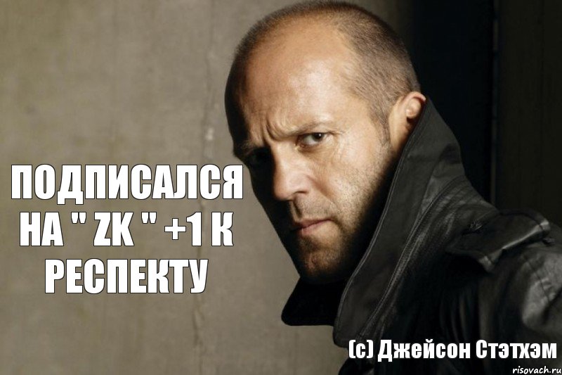 ПОДПИСАЛСЯ НА " ZK " +1 К РЕСПЕКТУ (с) Джейсон Стэтхэм, Комикс  ДЖЕЙСОН