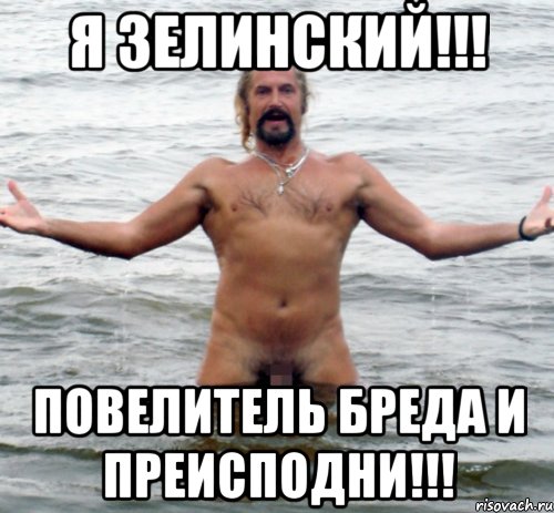 Я Зелинский!!! Повелитель бреда и преисподни!!!