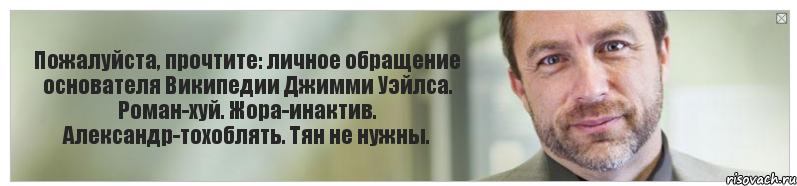 Пожалуйста, прочтите: личное обращение основателя Википедии Джимми Уэйлса. Роман-хуй. Жора-инактив. Александр-тохоблять. Тян не нужны., Комикс Джимми