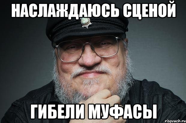 НАСЛАЖДАЮСЬ СЦЕНОЙ ГИБЕЛИ МУФАСЫ