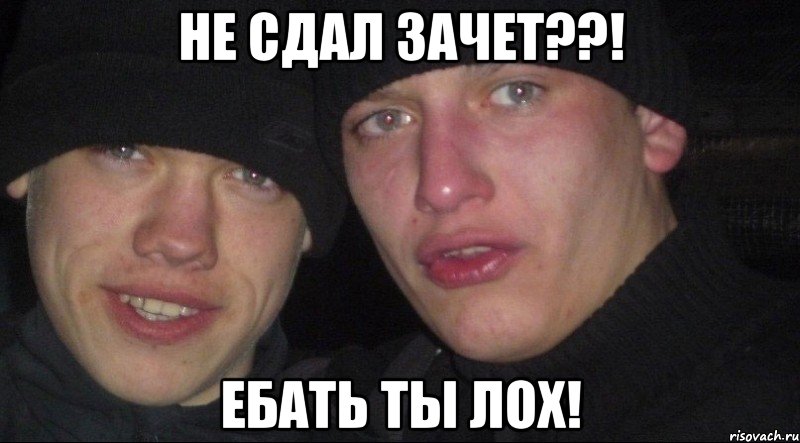 Не сдал зачет??! Ебать ты лох!, Мем Ебать ты лох