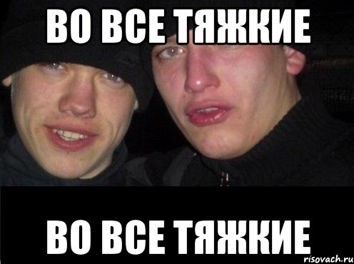 ВО ВСЕ ТЯЖКИЕ ВО ВСЕ ТЯЖКИЕ, Мем Ебать ты лох