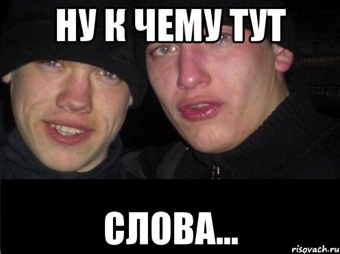 ну к чему тут слова..., Мем Ебать ты лох