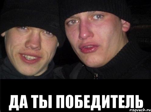  ДА ТЫ ПОБЕДИТЕЛЬ, Мем Ебать ты лох