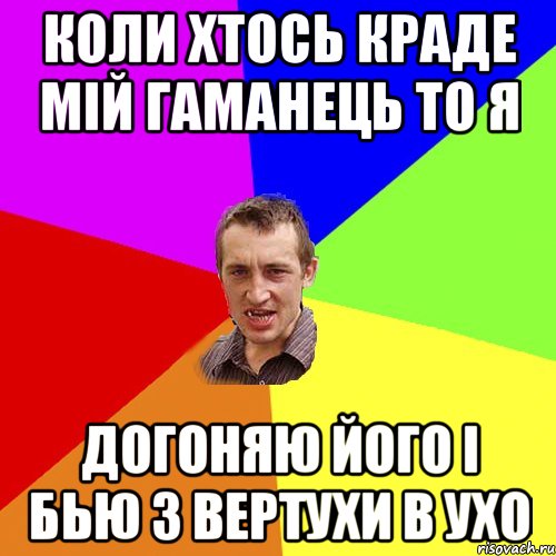 коли хтось краде мій гаманець то я догоняю його і бью з вертухи в ухо, Мем Чоткий паца