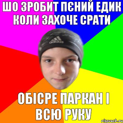 ШО ЗРОБИТ ПЄНИЙ ЕДИК КОЛИ ЗАХОЧЕ СРАТИ ОБІСРЕ ПАРКАН І ВСЮ РУКУ, Комикс Едк