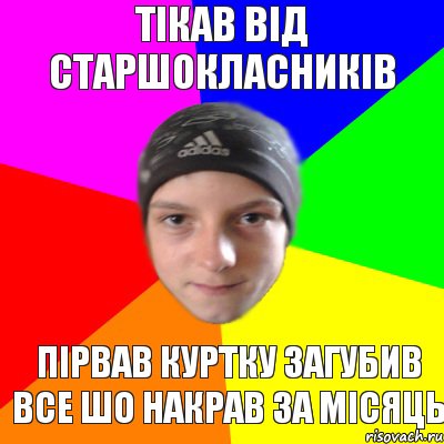 ТІКАВ ВІД СТАРШОКЛАСНИКІВ ПІРВАВ КУРТКУ ЗАГУБИВ ВСЕ ШО НАКРАВ ЗА МІСЯЦЬ, Комикс Едк