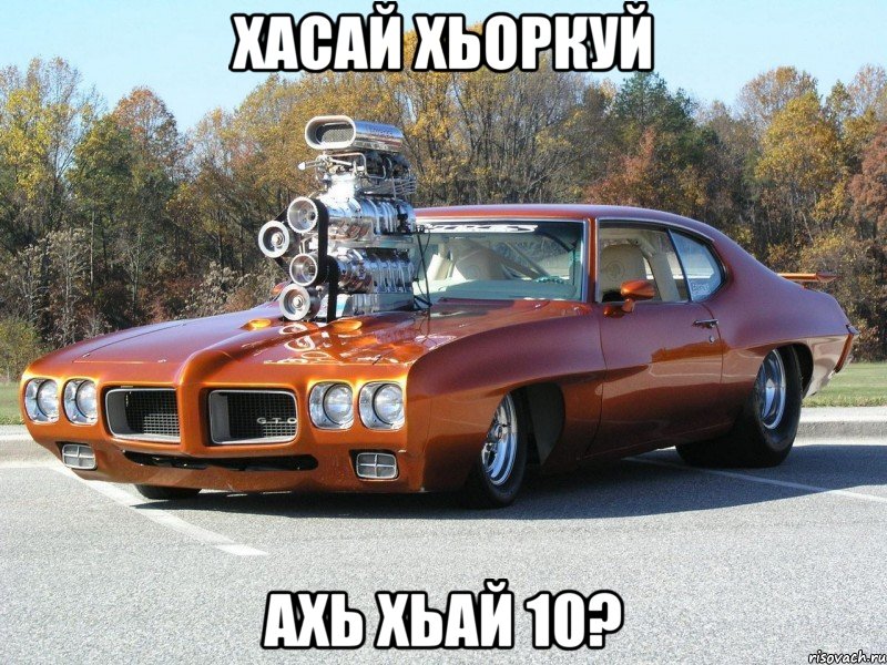 ХАСАЙ ХЬОРКУЙ АХЬ ХЬАЙ 10?