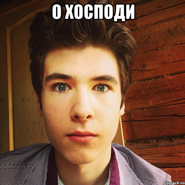 о хосподи , Мем egorlitvin