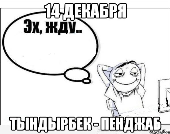 14 декабря Тындырбек - Пенджаб, Комикс Эх жду