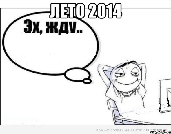 лето 2014 , Комикс Эх жду