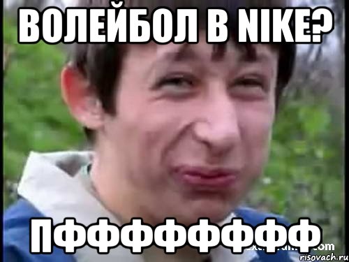 волейбол в nike? пфффффффф, Мем Пиздабол (врунишка)