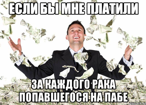 если бы мне платили за каждого рака попавшегося на пабе