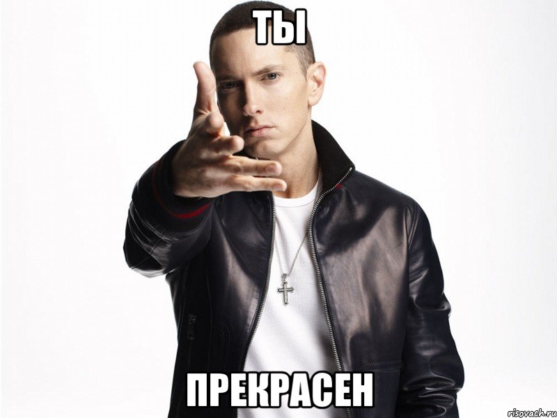 ТЫ ПРЕКРАСЕН