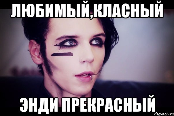 любимый,класный Энди прекрасный
