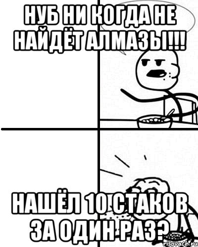 нуб ни когда не найдёт алмазы!!! нашёл 10 стаков за один раз?, Комикс  Удивление