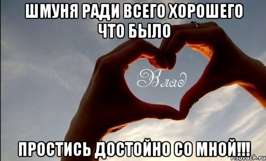 шмуня ради всего хорошего что было простись достойно со мной!!!, Мем енре