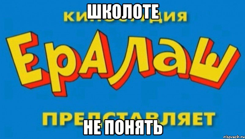 школоте не понять