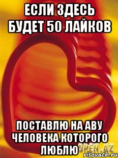 Если здесь будет 50 лайков поставлю на аву человека которого люблю