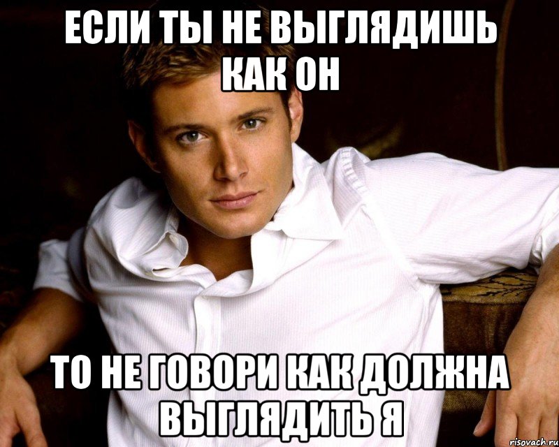 Если ты не выглядишь как он то не говори как должна выглядить я, Мем Если ты не выглядишь как он то в