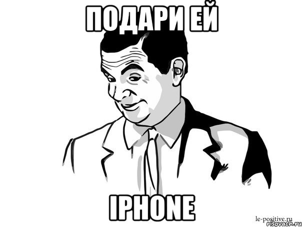 подари ей iPhone, Мем Если вы понимаете о чём я