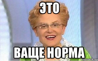 это ваще норма, Мем Это норма