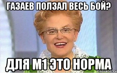 газаев ползал весь бой? для м1 это норма, Мем Это норма