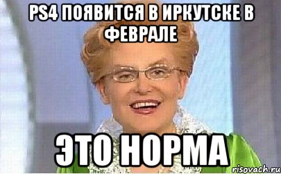 PS4 ПОЯВИТСЯ В ИРКУТСКЕ В ФЕВРАЛЕ ЭТО НОРМА, Мем Это норма